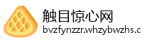 触目惊心网